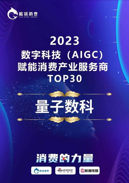 量化派荣登2023数字科技AIGC赋能消费产业服务商TOP30榜单，引领技术服务新浪潮