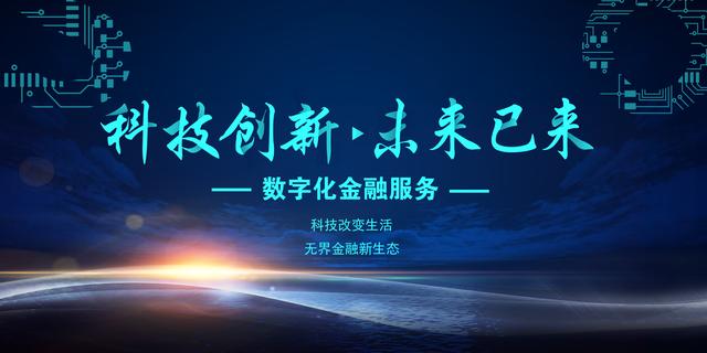 无界金融 数字技术重塑生活新图景